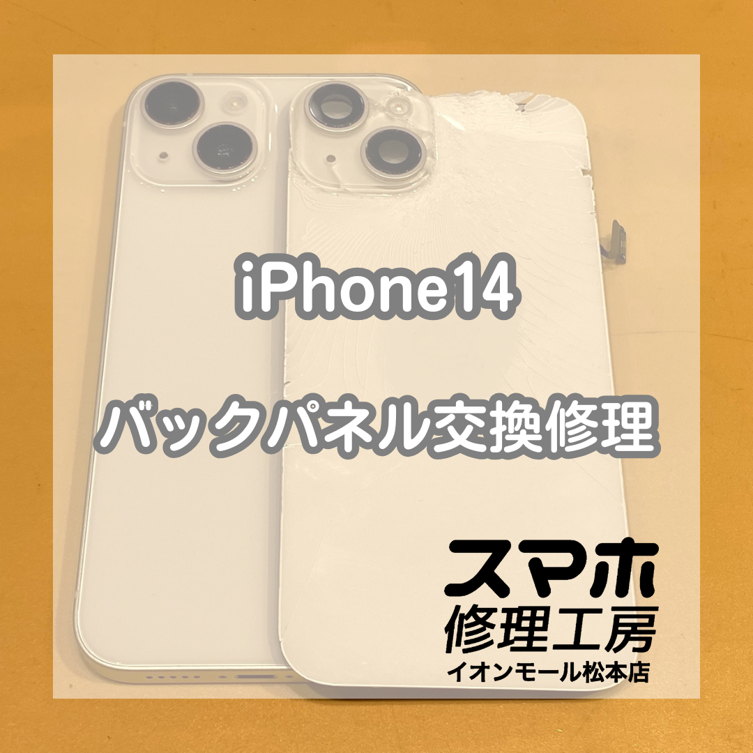 背面ガラスが割れてしまったiPhone14の修理！当店でも対応可能です！【スマホ修理工房イオンモール松本店】